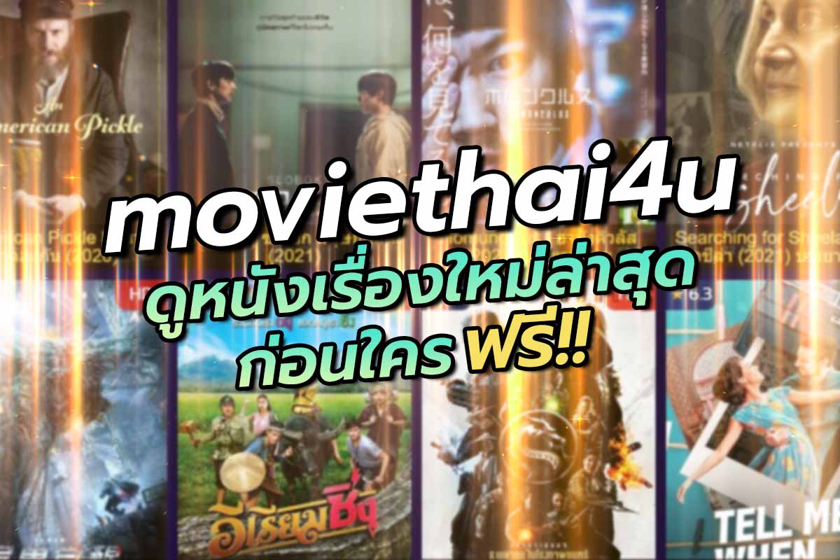 moviethai4u ดูหนังเรื่องใหม่ล่าสุดก่อนใคร ฟรี !!