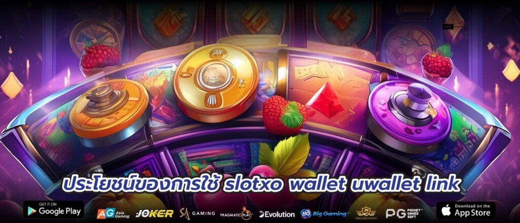 ประโยชน์ของการใช้slotxo wallet uwallet link