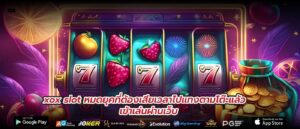 xox slot หมดยุคที่ต้องเสียเวลาไปแทงตามโต๊ะแล้ว เข้าเล่นผ่านเว็บ