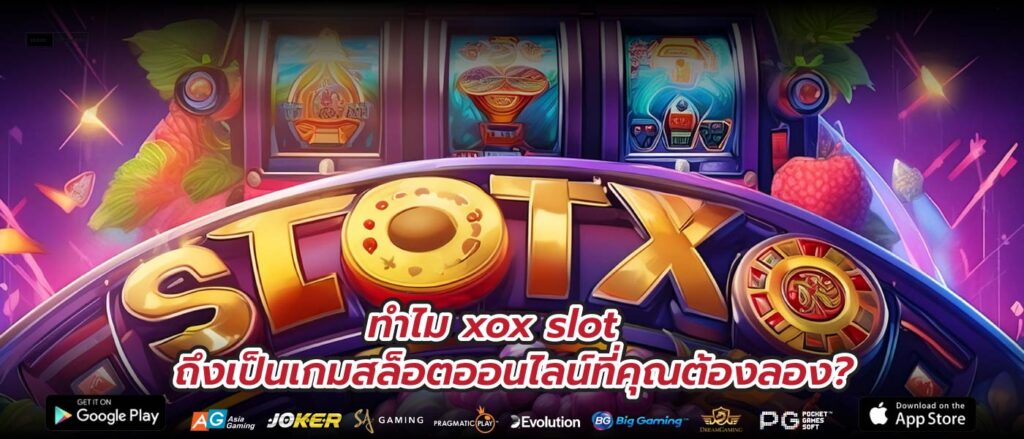 ทำไม xox slot ถึงเป็นเกมสล็อตออนไลน์ที่คุณต้องลอง?