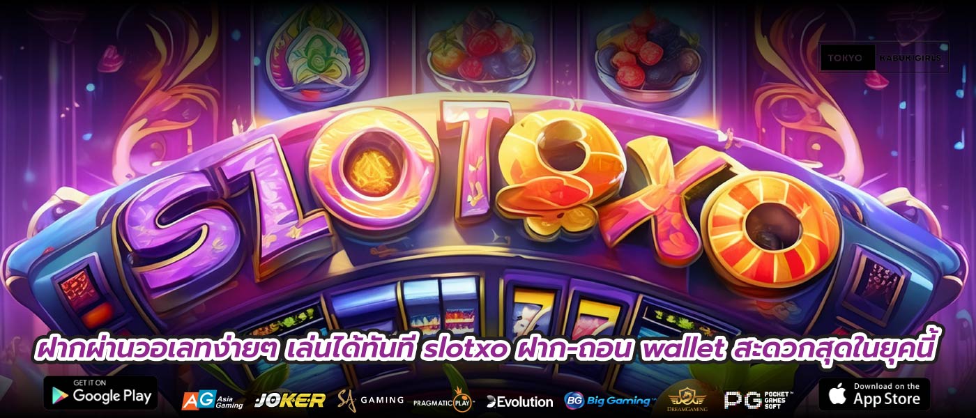 ฝากผ่านวอเลทง่ายๆ เล่นได้ทันที slotxo ฝาก-ถอน wallet สะดวกสุดในยุคนี้