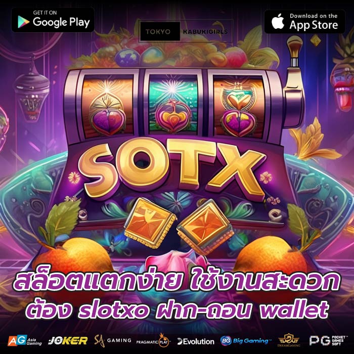 สล็อตแตกง่าย ใช้งานสะดวก ต้อง slotxo ฝาก-ถอน wallet